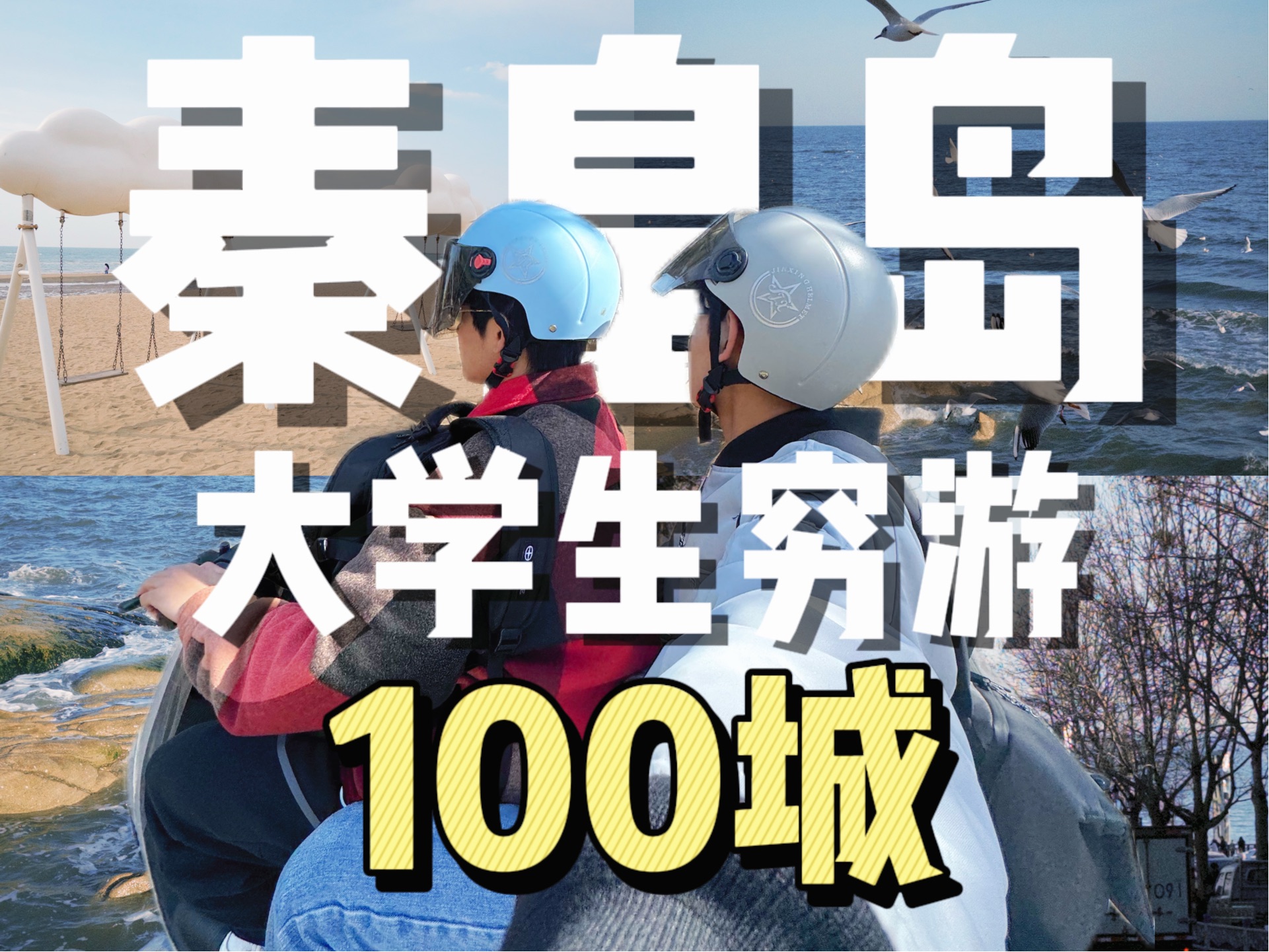 【周末穷游】🚄大学生穷游100城—秦皇岛🌊