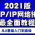 2021最新最全面TCP/IP网络协议教程，手把手教学，带你从0到1