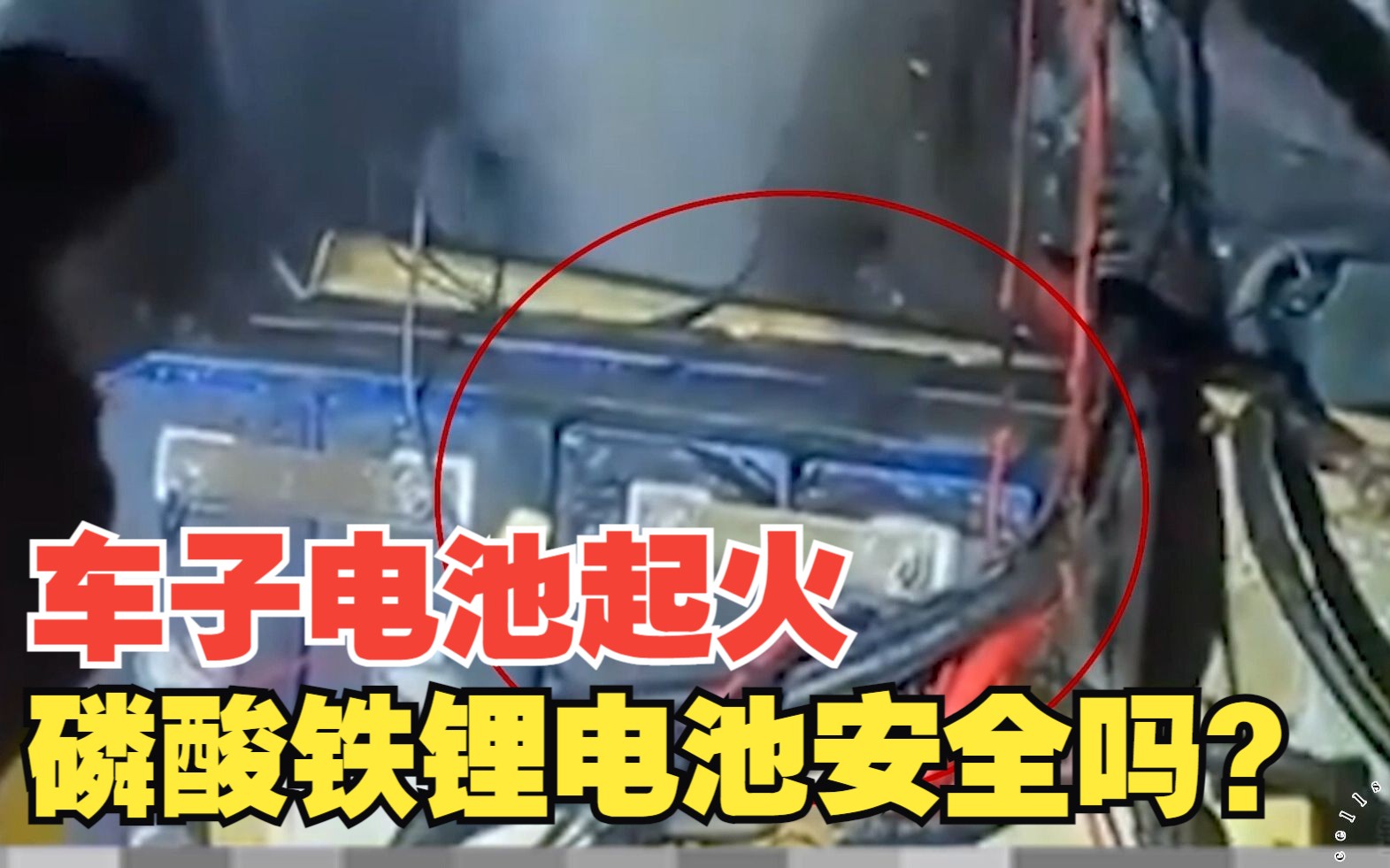 从汽车电池起火事件来看磷酸铁锂电池真的安全吗？