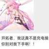 符玄：开拓者，我这真不是充电接口！你别对我下手啊！！（崩铁群聊）_游戏热门视频