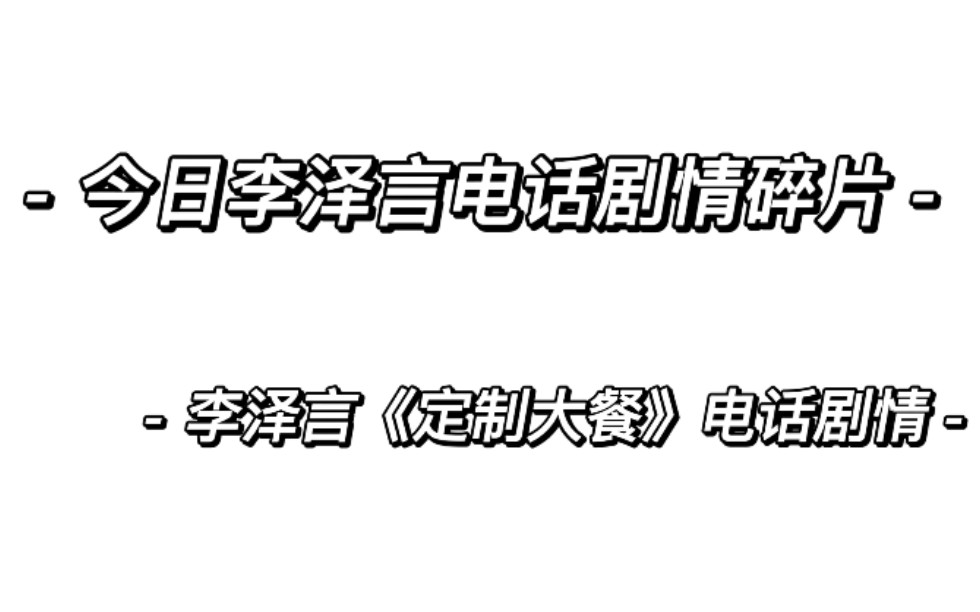 李泽言电话剧情《定制大餐》恋与制作人剧情