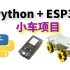 MicroPython ESP32 小车项目 （持续更新中）有配套课件