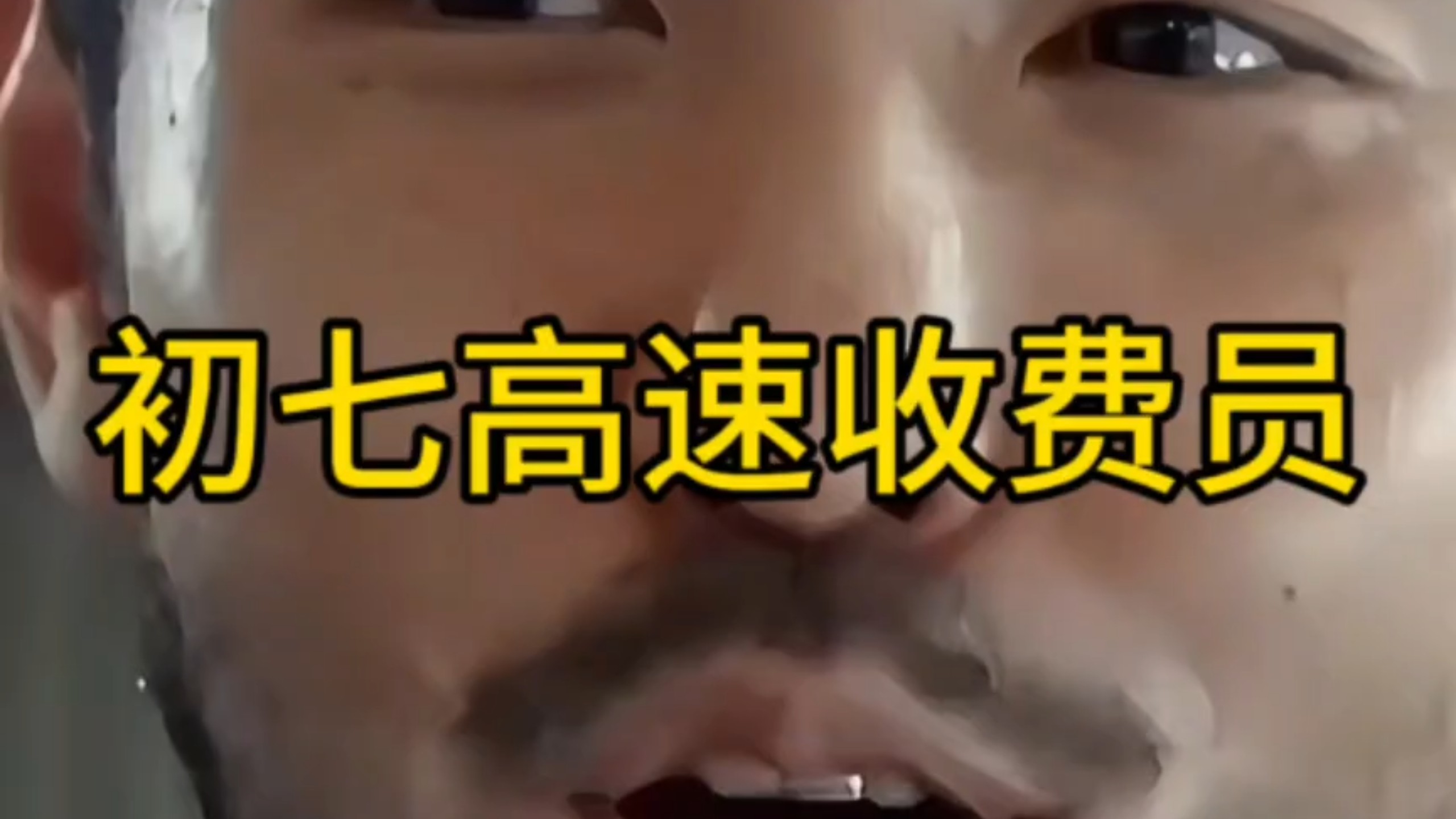 初七的高速收费员哈哈哈