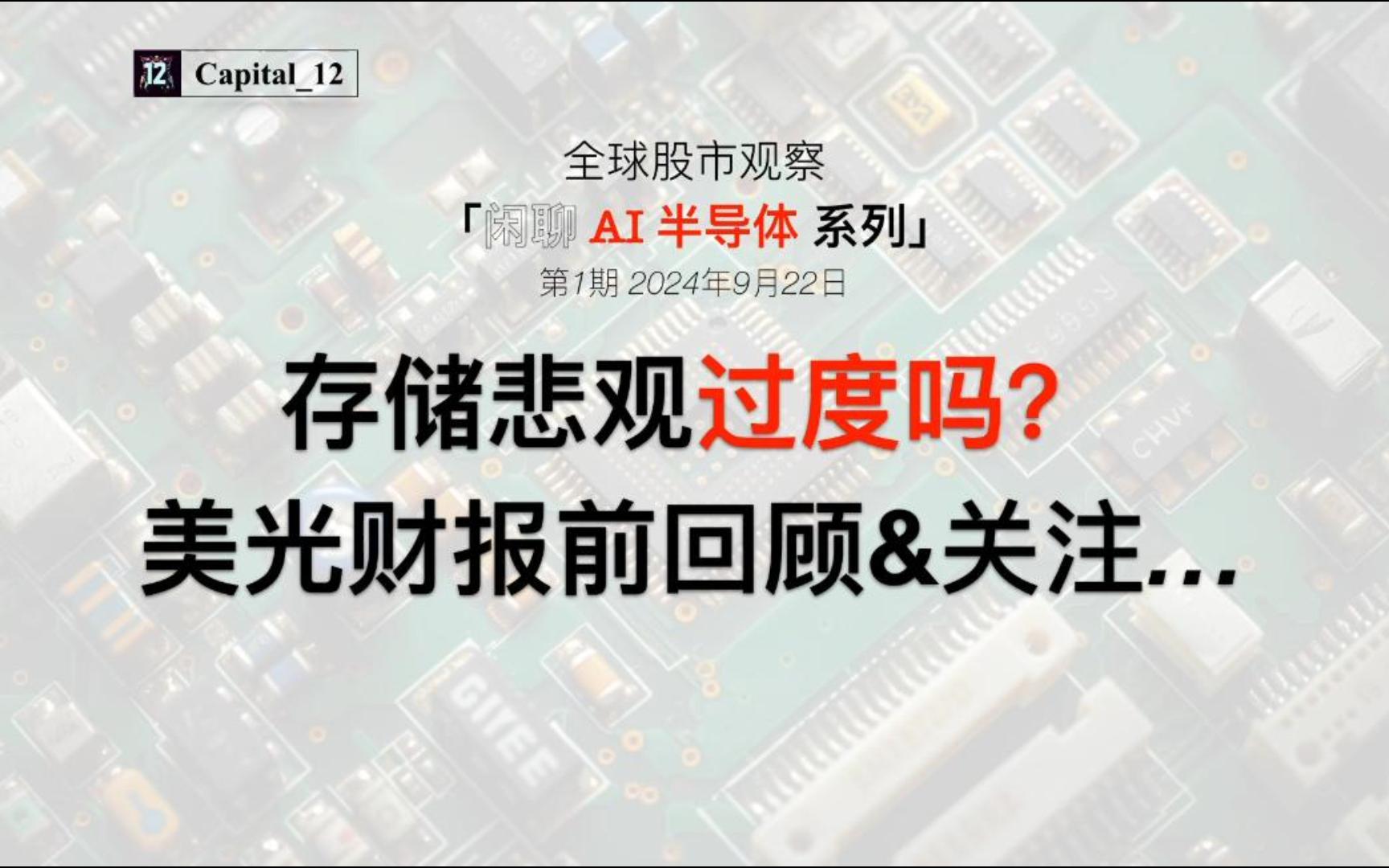 存储板块悲观过度?美光财报前回顾&关注「闲聊AI半导体系列」第1期Capital12哔哩哔哩bilibili