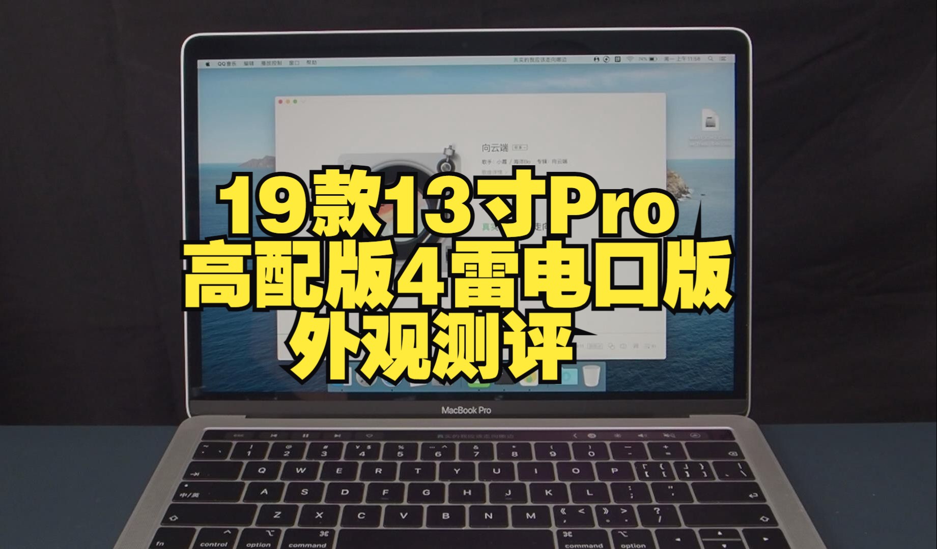 19款MacBook Pro 13寸高配版外观测评，19年款二手苹果笔记本电脑，962灰/992银8G-256G，972灰/9A2银8G-512G