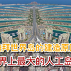 世界上最大的人工岛屿：迪拜世界岛建造过程分析