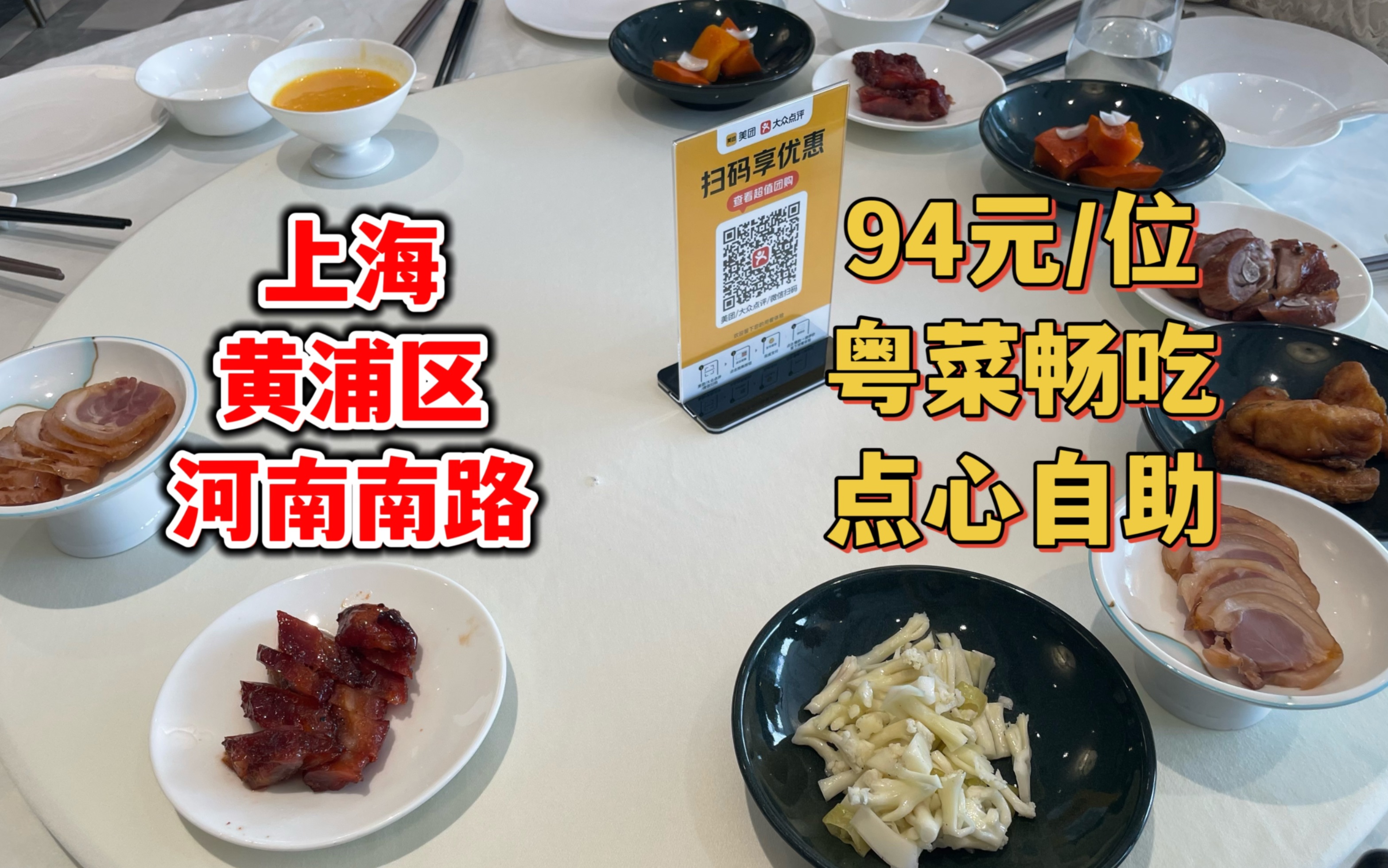 上海94/位粤菜点心自助，虾饺皇畅吃，剁椒鱼头不限量