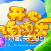 开心消消乐隐藏/精英关