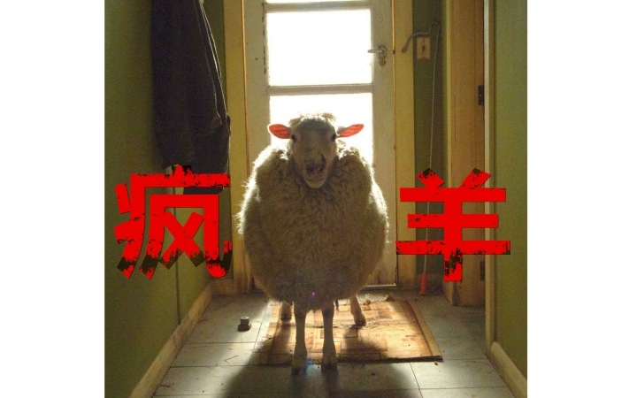 【恐怖/喜剧】疯羊(2007)【中文字幕】