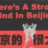 【实验性纪录片】北京的风很大‎（1999）【高清修复】