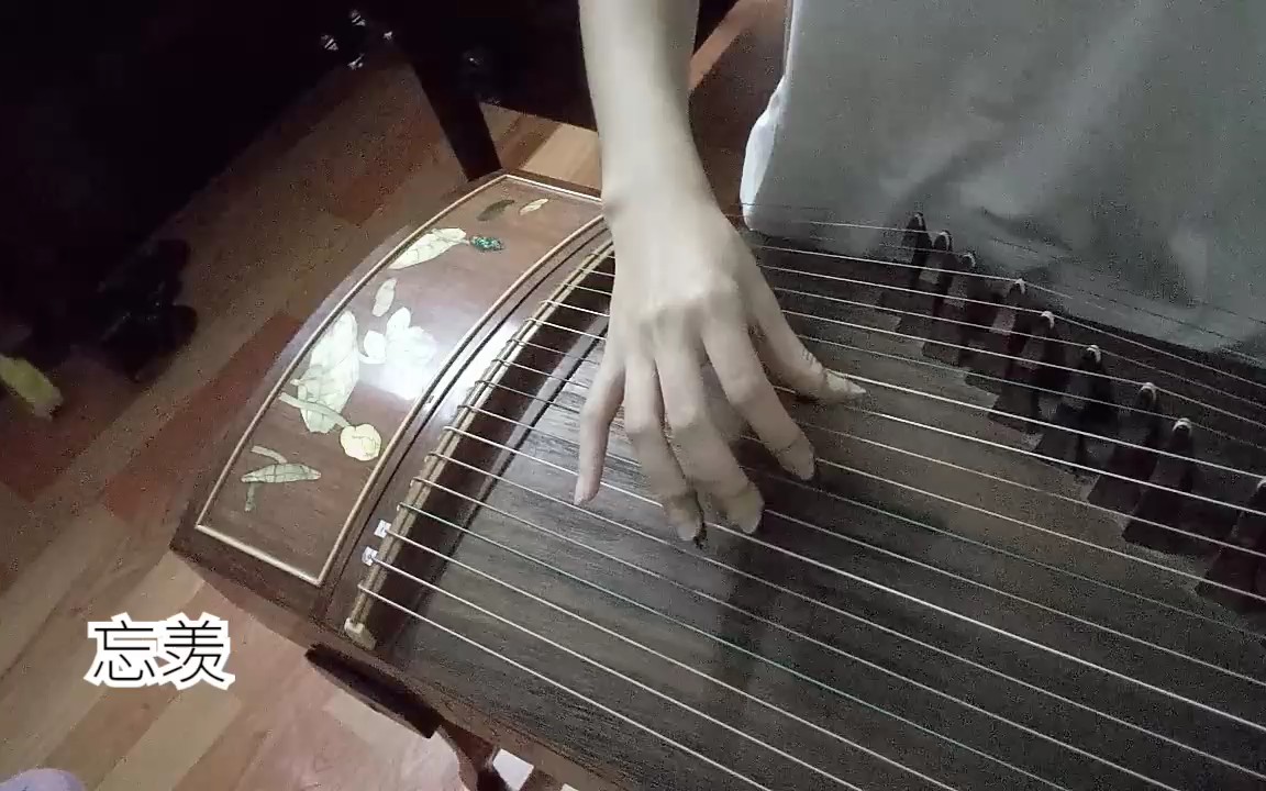 古筝忘羡根据忘机弹的改编