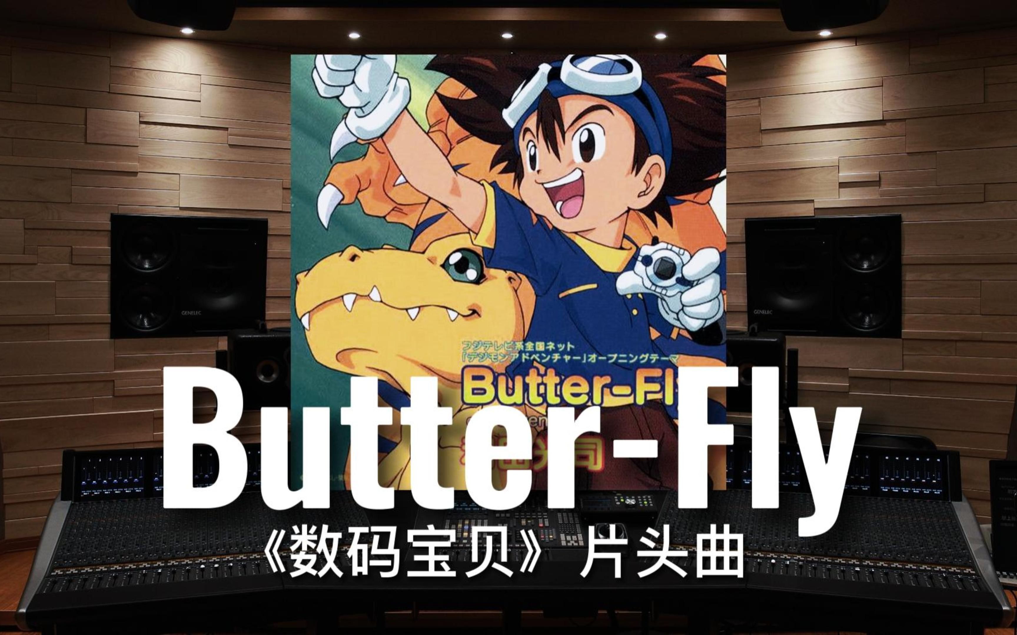【数码宝贝｜和田光司】百万级录音棚听《Butter-Fly》TV动画《数码宝贝》主题曲 【Hi-Res】