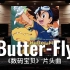 【数码宝贝｜和田光司】百万级录音棚听《Butter-Fly》TV动画《数码宝贝》主题曲 【Hi-Res】
