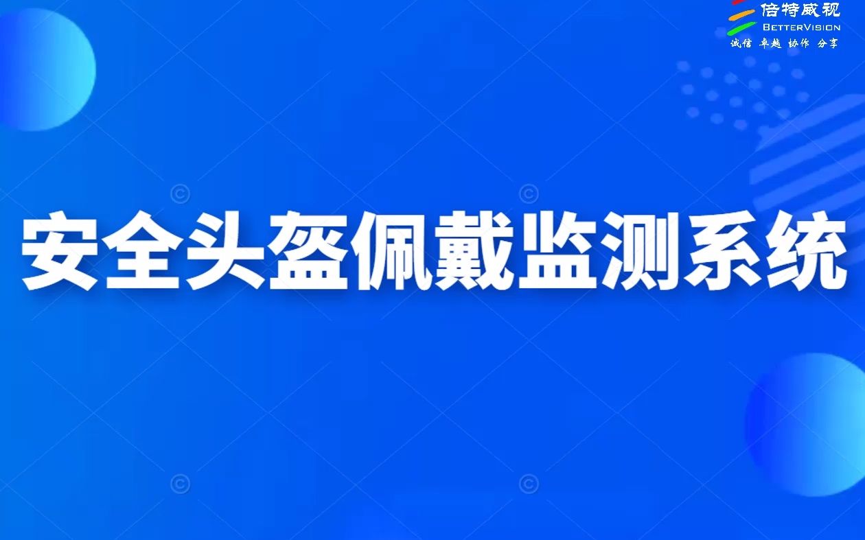 安全头盔佩戴监测系统（一盔一戴）