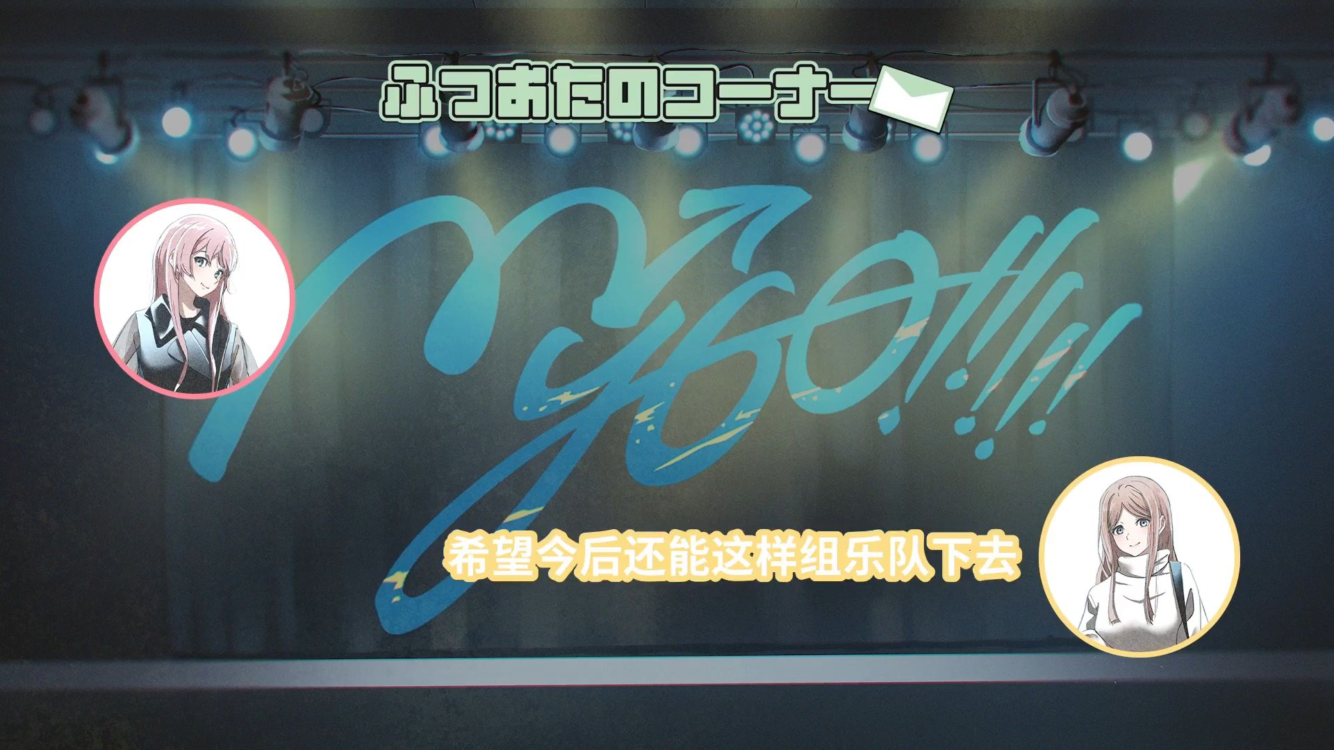 【Radio企划】MyGO!!!!!の「迷子集会」#168