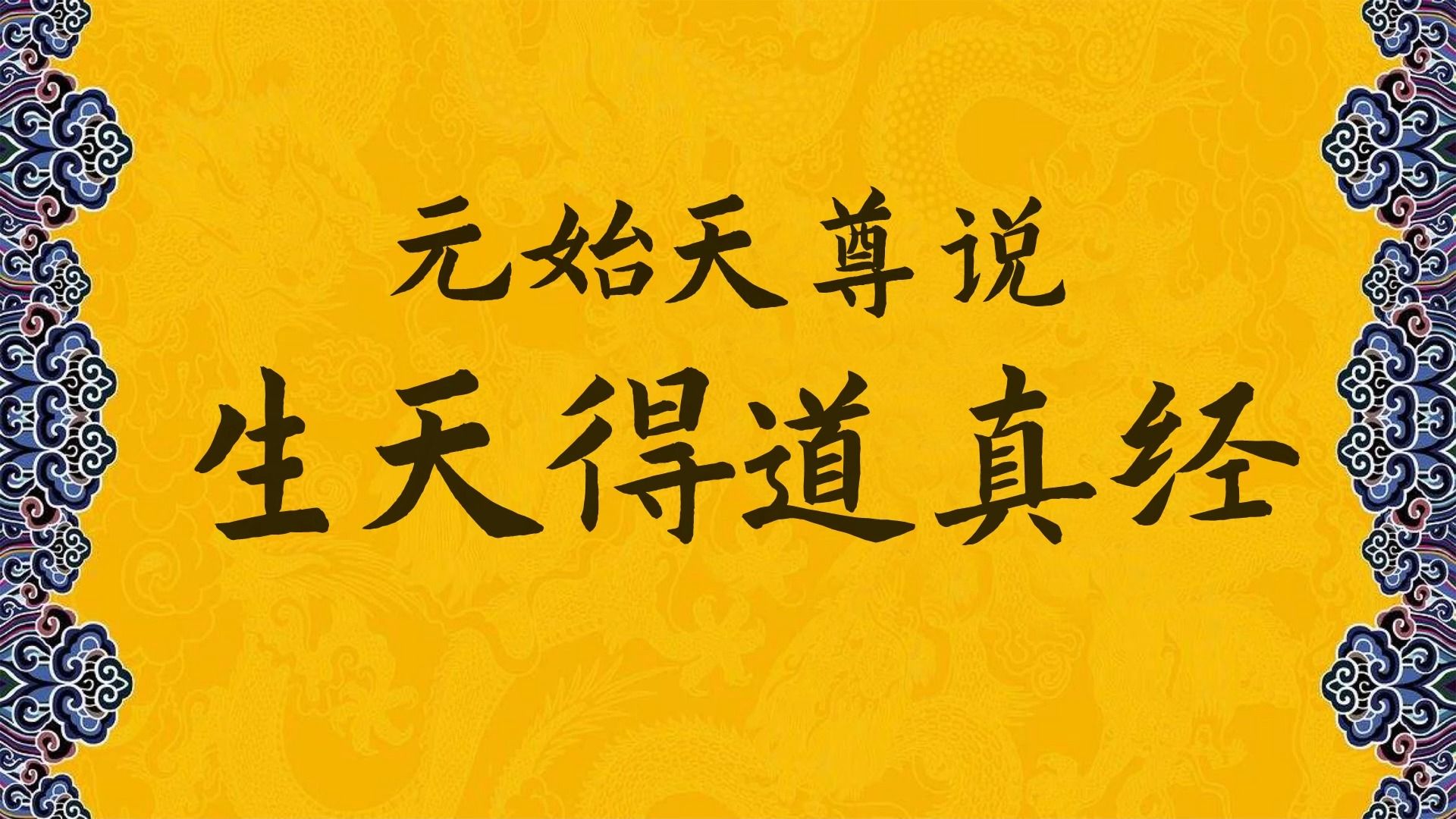 《元始天尊说生天得道经》念诵