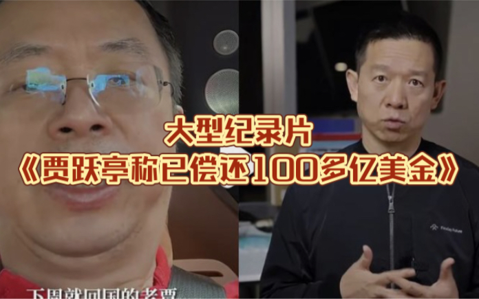 大型纪录片《贾跃亭称已偿还100多亿美金》哔哩哔哩bilibili