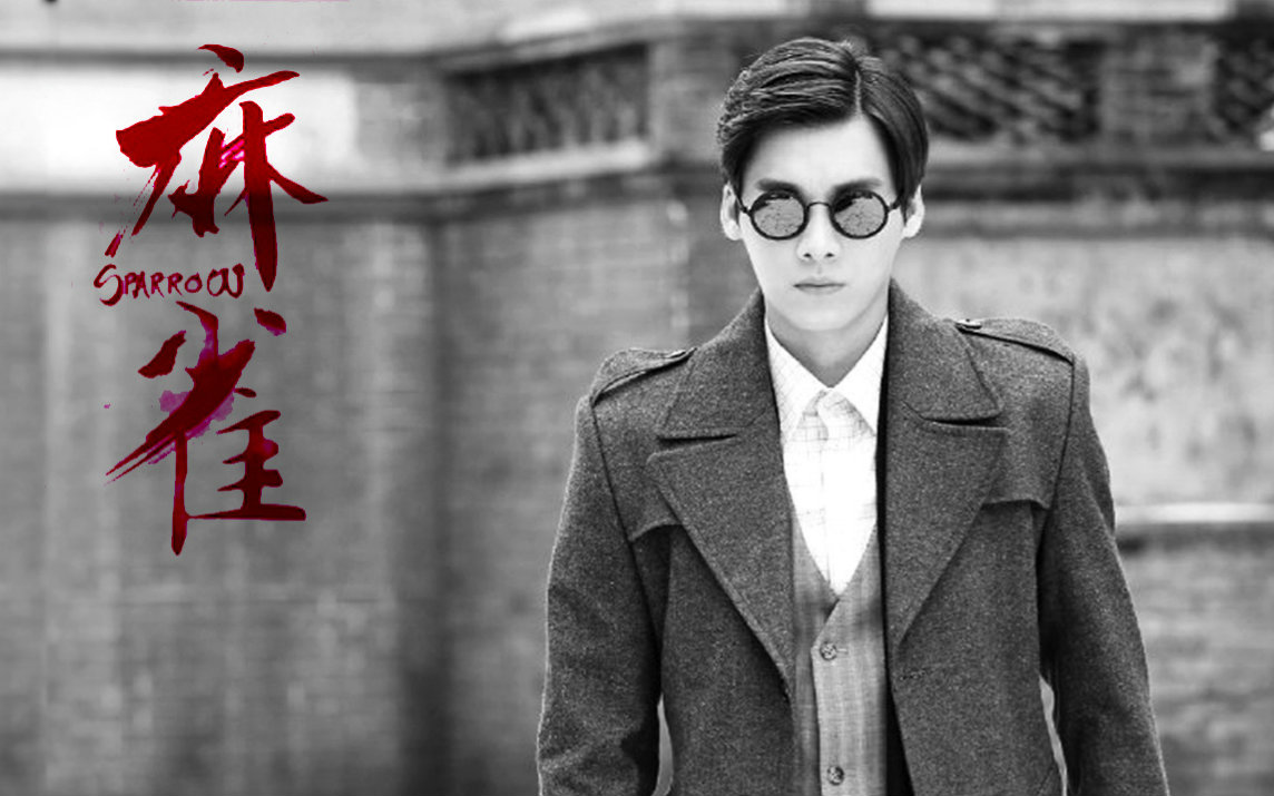 电视剧麻雀李易峰黑白绽红