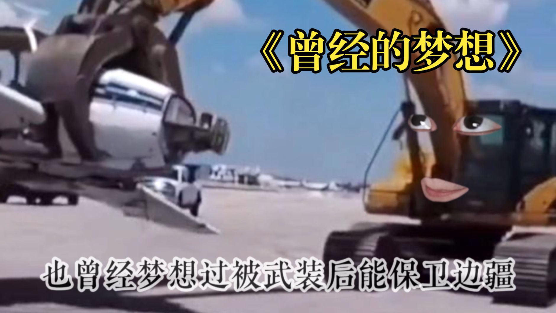 《曾经的梦想》