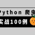 代码总是学完就忘记？100个爬虫实战项目！让你沉迷学习丨学以致用丨下一个Python大神就是你！