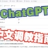 ChatGPT 中文调教指南