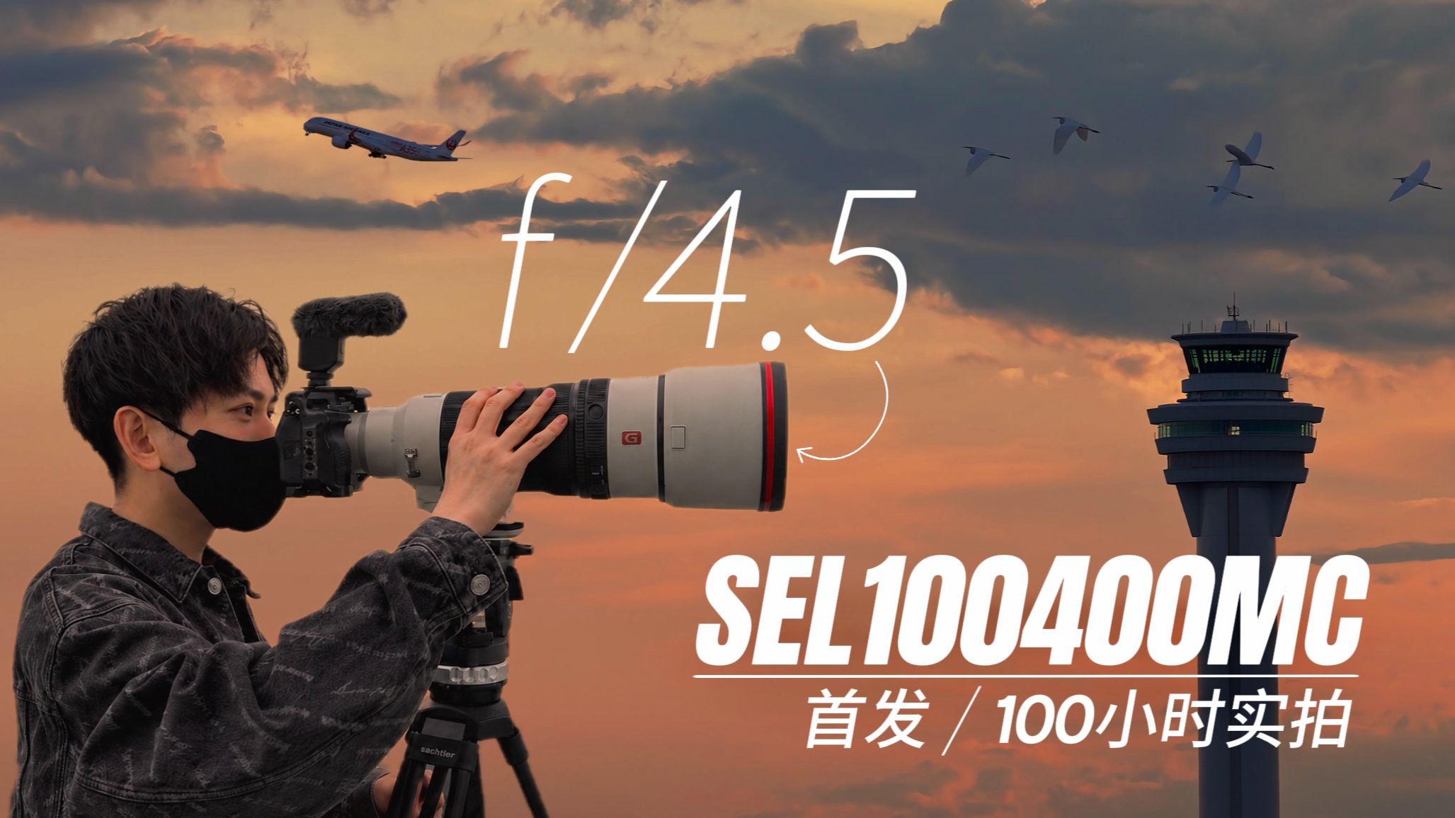 首发｜索尼100-400mm F4.5 GM | 100小时实拍体验 / 影像记录