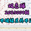 双色球第2025009期个人观点，谨慎参考