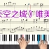 《天空之城》唯美版钢琴曲教学视频 天空之城带全部指法演奏弹奏