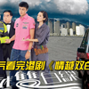 一口气看完港剧《情越双白线