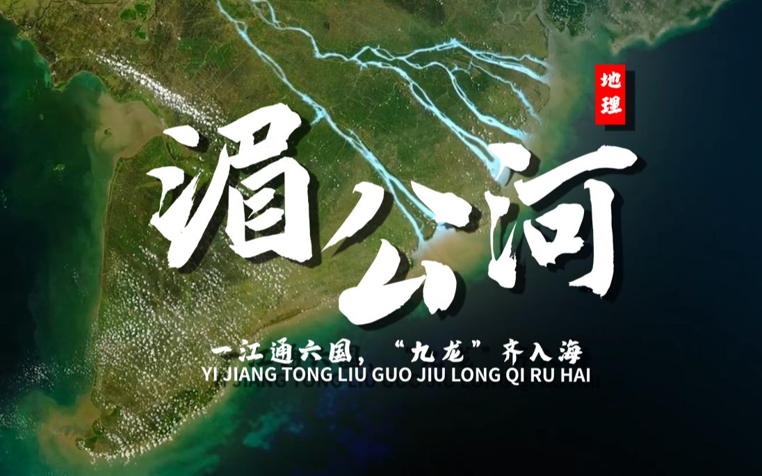 课前三分钟，地理不用愁——湄公河【看纪录片学地理】