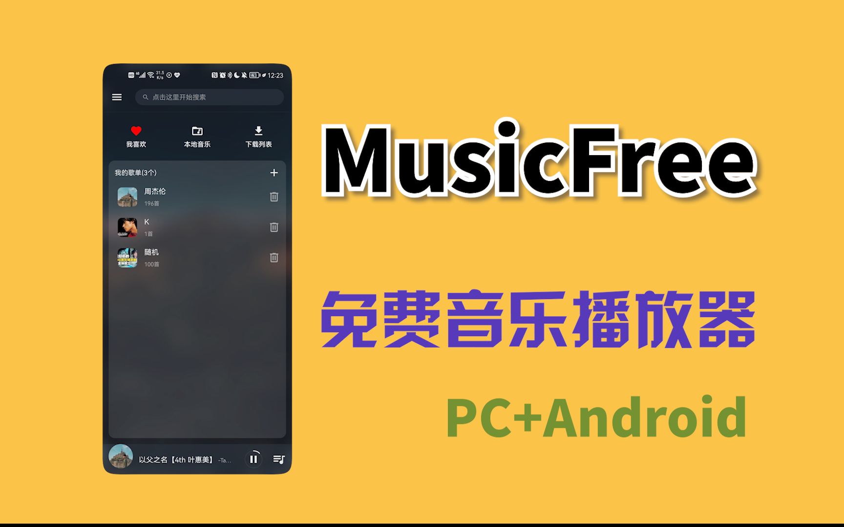 MusicFree音乐播放器—纯粹、免费、无广告