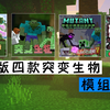 手机版 四款突变生物模组测评 网易版我的世界 第七期