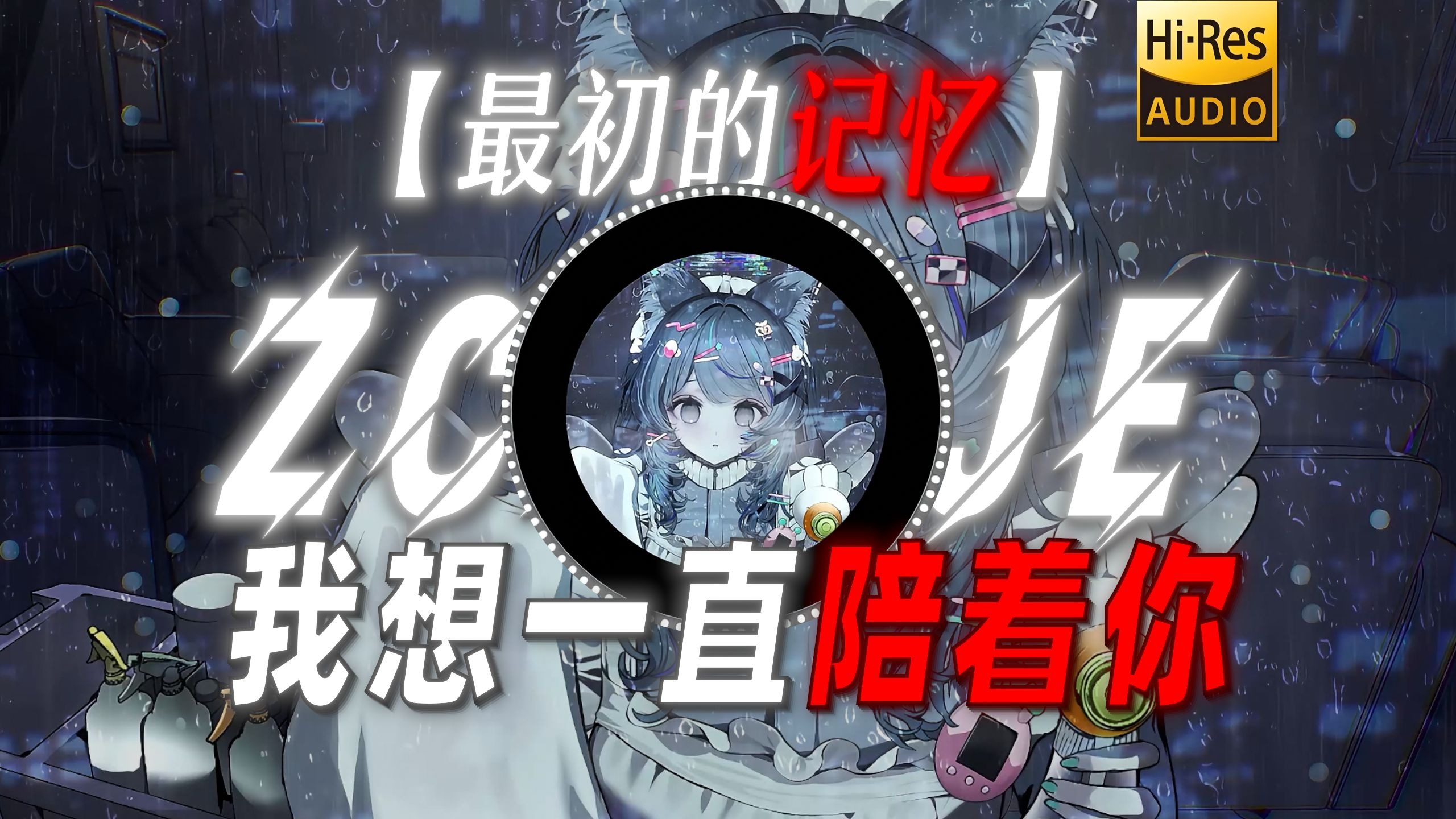 【最初的记忆】|“我想一直陪着你”