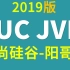juc 与 jvm - Java 必学 2019版本-阳哥- 尚硅谷- idea