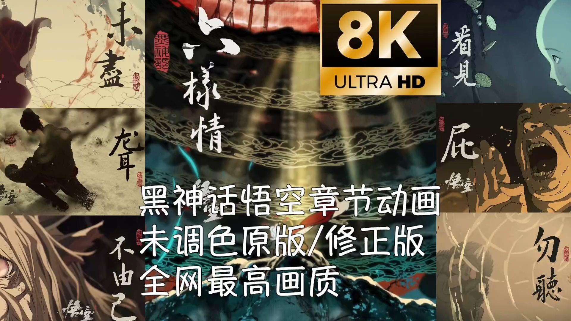 【8K最高画质】黑神话悟空章节动画原版全集