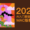 [干货]！零基础mac版Ai（Adobe Illustrator）入门教程，超详细，入门必备