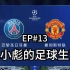 【FIFA20】EP13：欧冠8进4，又双叒叕是大巴黎 + 赵小彪对旧主助攻帽子戏法