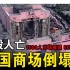 一座商场在20秒内坍塌，502死亡！细说韩国三丰百货店倒塌事故