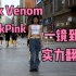 【优优】PinkVenom全曲一镜到底！社牛人士的又一壮举！听不到音乐的路人是什么表情，BlackPink失散在汉街的第