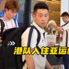 港队入住亚运村啦，看黄镇廷评价如何