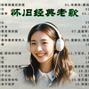 ［一人一首成名曲］708090年代经典怀旧歌曲几代人的难忘旋律