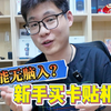 新手玩家经常会问的问题，看完就知你适不适合入卡贴机了