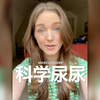 【科学尿尿】不要想尿就尿