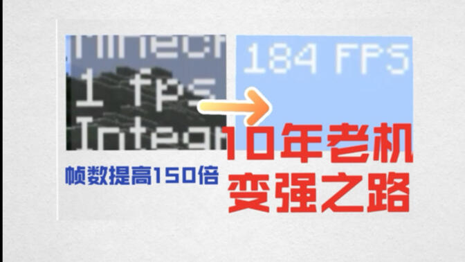 Minecraft终极优化指南：10年老机帧数提高150倍！渣机必进