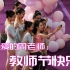 清华艺术体操队 | 祝最最亲爱的周老师教师节快乐！