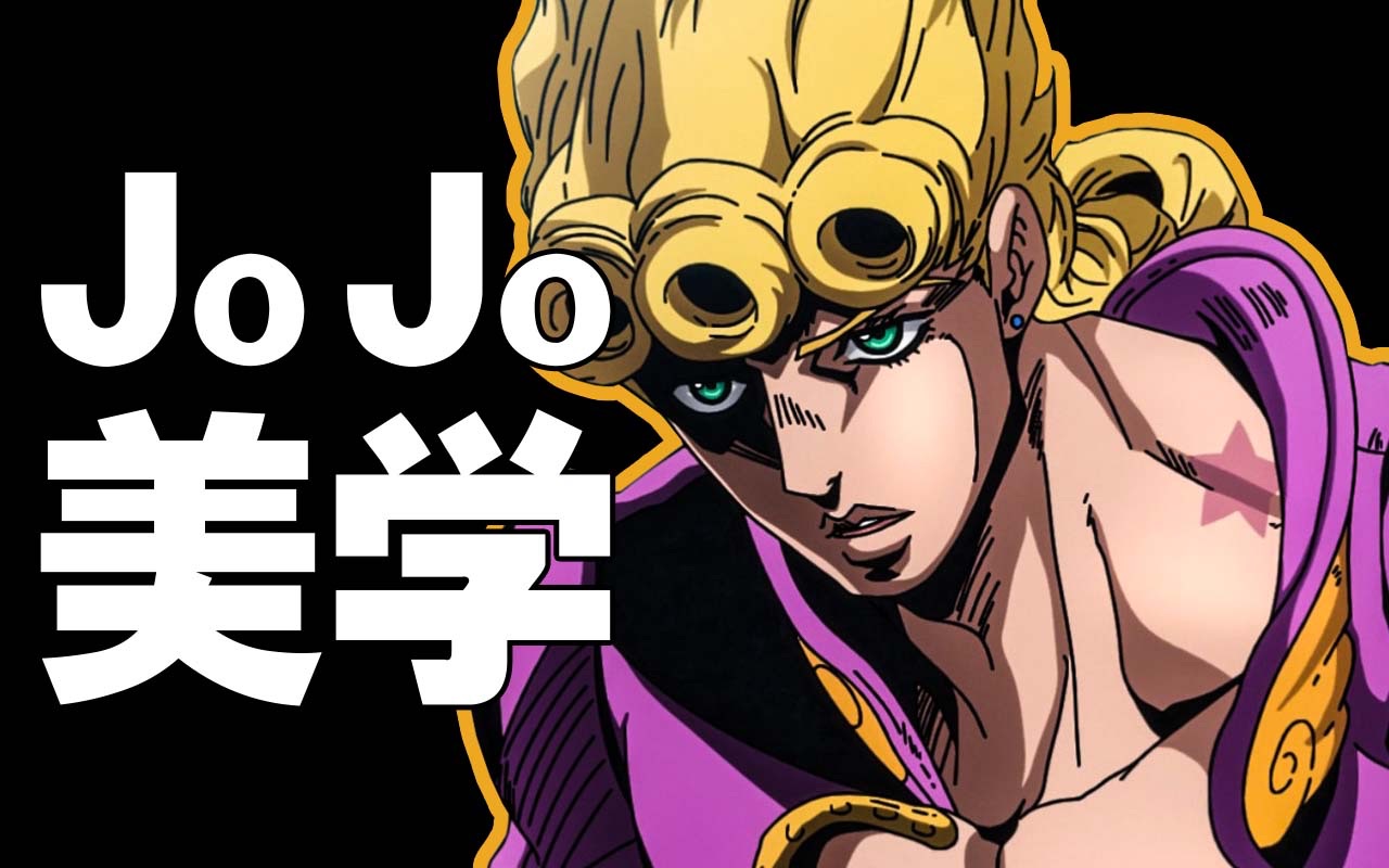 【BA】JOJO科普丨黄金体验是时间系！带你颠覆JOJO的认知！