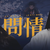 “我与师父 生死相依”◎ 陈飞宇×迪丽热巴 • 宁缺×纪云禾