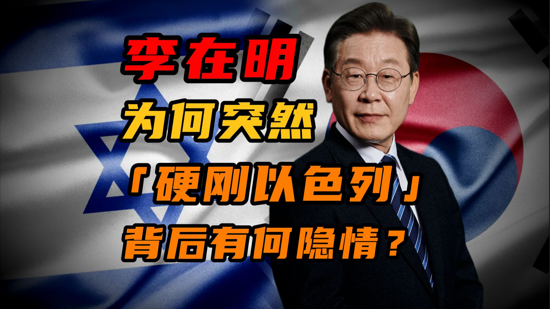 背叛阵营！李在明「硬刚以色列」，真的是一时冲动么？【半岛那些事】
