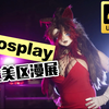 展二次元Cosplay现场，拉姆蕾姆兔女郎cos、塞尔达传说……然后就都不认识了