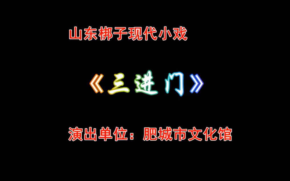 山东梆子现代小戏【三进门】王震 赵悦彤 肥城市文化馆